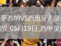 西甲第37轮奥萨苏纳2-0西班牙人