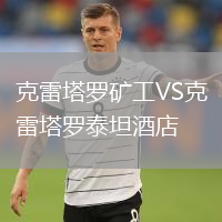 克雷塔罗矿工VS克雷塔罗泰坦酒店
