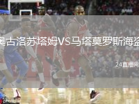 奥古洛苏塔姆VS马塔莫罗斯海盗
