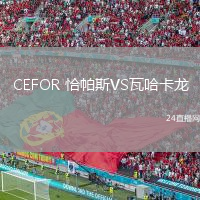 CEFOR 恰帕斯VS瓦哈卡龙
