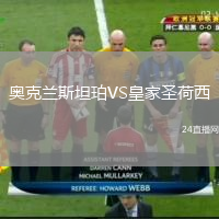 奥克兰斯坦珀VS皇家圣荷西