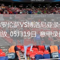 意甲第37轮佛罗伦萨3-2博洛尼亚