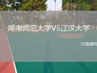 湖南师范大学VS江汉大学