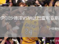 伊尔沙德泽VS纳达巴雷利亚斯