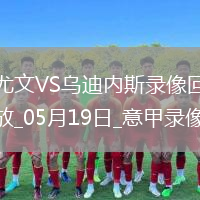 意甲第37轮尤文图斯2-0乌迪内斯