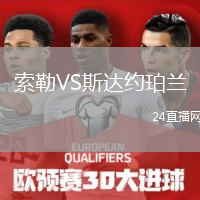 索勒VS斯达约珀兰