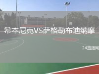 希本尼克VS萨格勒布迪纳摩