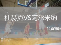 杜赫克VS阿尔米纳
