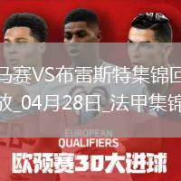 法甲-格林伍德破门古伊里戴帽+惊艳倒钩破门马赛4-1布雷斯特
