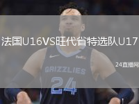 法国U16VS旺代省特选队U17