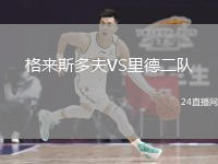 格来斯多夫VS里德二队