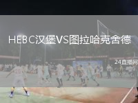 HEBC汉堡VS图拉哈克舍德