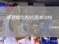 斯瑟姆比克VS恩卓治特
