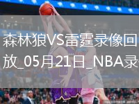 NBA西部决赛G1森林狼88-114雷霆
