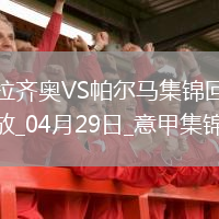 意甲-佩德罗、翁德雷卡梅开二度拉齐奥2-2战平帕尔马