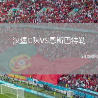 汉堡C队VS恩斯巴特勒