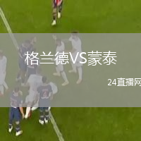 格兰德VS蒙泰