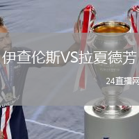 伊查伦斯VS拉夏德芳