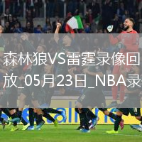 NBA西部决赛G2森林狼103-118雷霆