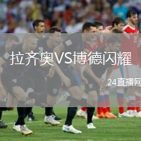 拉齐奥VS博德闪耀