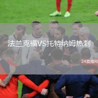 法兰克福VS托特纳姆热刺