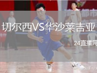切尔西VS华沙莱吉亚