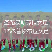 圣路易斯竞技女足VS普埃布拉女足