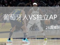 葡萄牙人VS独立AP