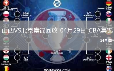 陈盈骏23分 曾凡博伤退 周琦15分&14罚7中 北京客场2-0山西拿赛点