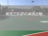 奥克兰东郊VS奥克兰联