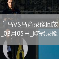 欧冠1/8决赛首回合皇家马德里2-1马德里竞技