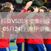 意甲第38轮科莫0-2国际米兰