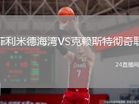 菲利米德海湾VS克赖斯特彻奇联