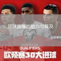 足球直播的魅力与普及