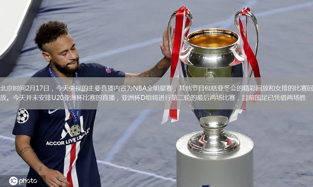 北京时间2月17日，今天央视的主要直播内容为NBA全明星赛，其他节目包括亚冬会的精彩回放和女排的比赛回放。今天并未安排U20亚洲杯比赛的直播，亚洲杯D组将进行第二轮的最后两场比赛，目前国足已凭借两场胜
