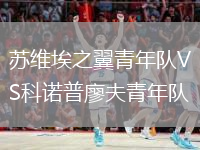 苏维埃之翼青年队VS科诺普廖夫青年队