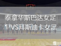 泰拿华斯巴达女足VS拜斯迪卡女足