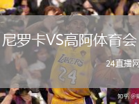 尼罗卡VS高阿体育会