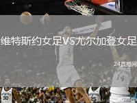 维特斯约女足VS尤尔加登女足