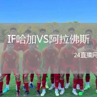 IF哈加VS阿拉佛斯