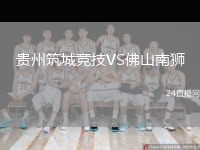 贵州筑城竞技VS佛山南狮
