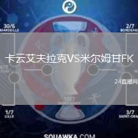 卡云艾夫拉克VS米尔姆甘FK