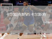 卡尔期克朗VS卡尔斯港
