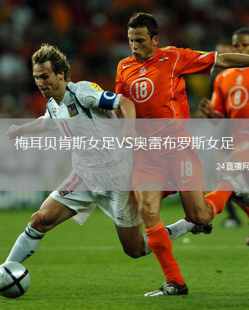 梅耳贝肯斯女足VS奥雷布罗斯女足