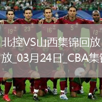 03月24日CBA常规赛 北控 - 山西 精彩镜头