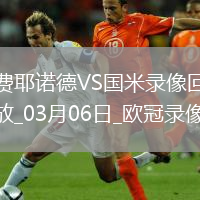 欧冠1/8决赛首回合费耶诺德0-2国际米兰
