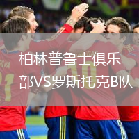 柏林普鲁士俱乐部VS罗斯托克B队