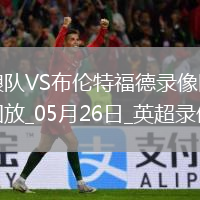 英超第38轮狼队1-1布伦特福德