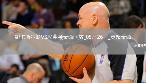 英超第38轮纽卡斯尔联0-1埃弗顿