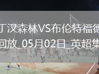 英超-沙德破门维萨建功森林0-2布伦特福德跌出前5